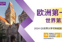 2024QS世界大学可持续发展排名曼彻斯特大学持续领跑