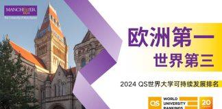 2024QS世界大学可持续发展排名曼彻斯特大学持续领跑
