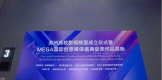 八所在苏高校成立苏州高校影视联盟 产教融合促进数字文创发展