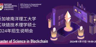【招生说明会】 新加坡南洋理工大学区块链技术理学硕士(2024年8月入学)