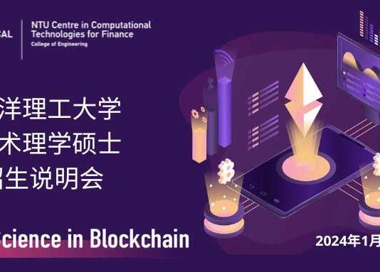 【招生说明会】 新加坡南洋理工大学区块链技术理学硕士(2024年8月入学)