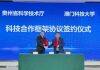 澳门科技大学与贵州省科学技术厅签署科技合作框架协议