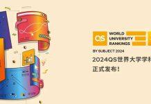 重磅|2024QS世界大学学科排名正式发布!