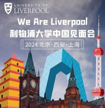 【报名开启】‘We Are Liverpool’利物浦大学中国见面会正式上线