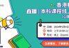 5月4日香港教育大学线上招生宣讲会等你来
