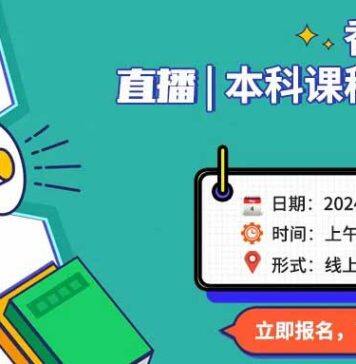5月4日香港教育大学线上招生宣讲会等你来