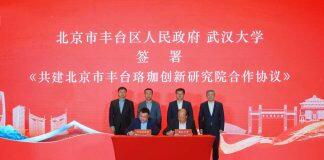 北京市丰台珞珈创新研究院成立签约揭牌仪式在京举行