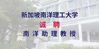 招贤纳士 | 新加坡南洋理工大学诚聘南洋助理教授