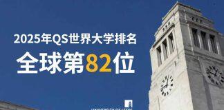 星空彩票苹果手机下载安装2025年QS世界大学排名位列全球第82位