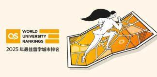 2025QS最佳留学城市排名发布