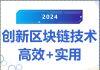 香港浸会大学创新区块链技术有多牛?