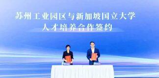 新加坡国立大学与会苏州工业园区精英周活动