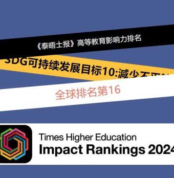 英国西苏格兰大学在可持续发展目标方面排名中位列全球第16名