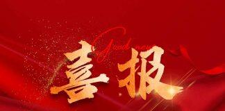 温州肯恩大学获2024年度国家自然科学基金立项