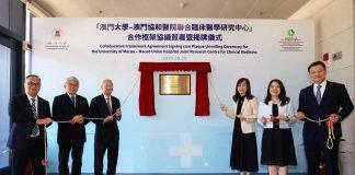 澳门大学和澳门协和医院联合临床医学研究中心揭牌