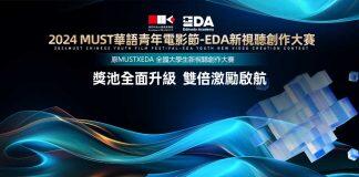 2024 MUST华语青年电影节-EDA新视听创作大赛接受报名