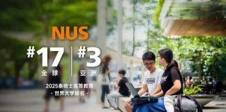 2025年泰晤士世界大学排名公布:新加坡国立大学升至全球第17位
