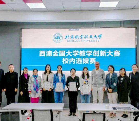 北航中法工程师学院成功举办西浦全国大学教学创新大赛校内选拔决赛