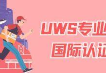 英国西苏格兰大学的物流及供应链管理理学硕士专业成功获得获一项国际认证