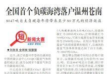 澳门科技大学科研成果获全国首个「负碳海湾」权威认证