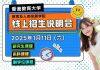 2025年香港教育大学教育及人类发展学院1月11日与你相约