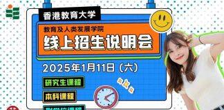 2025年香港教育大学教育及人类发展学院1月11日与你相约