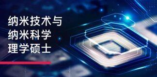 招生信息丨新加坡南洋理工大学纳米技术与纳米科学理学硕士(2025年8月入学)