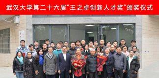 武汉大学第二十六届“王之卓创新人才奖”颁奖仪式举行