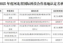 河北科技大学的河北省先进金属材料国际联合研究中心被认定为2025年度河北省国际科技合作基地