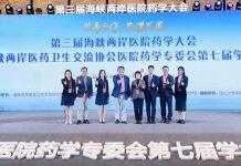 澳门科技大学药学院代表参加第三届海峡两岸医院药学大会并发表讲话