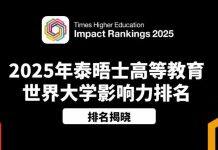 英国赫尔大学THE世界大学影响力排名揭晓