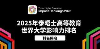 英国赫尔大学THE世界大学影响力排名揭晓