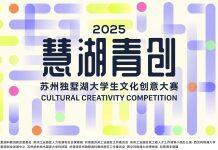2025“慧湖青创”苏州独墅湖大学生文化创意大赛圆满收官