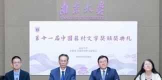 第十一届中国藤村文学奖颁奖典礼在南京大学举行