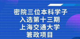 密院三位本科学子入选第十三期上海交通大学䇹政项目