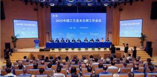 2025中国工艺美术大师工作会议在温州肯恩大学举行
