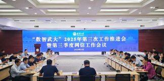 “数智武大”2025年第三次工作推进会暨第三季度网信工作会议召开
