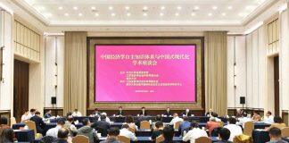 “中国经济学自主知识体系与中国式现代化”学术座谈会在南京举行