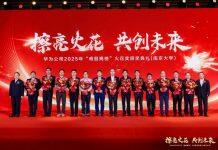 华为“火花奖”南京大学专场颁奖典礼举行