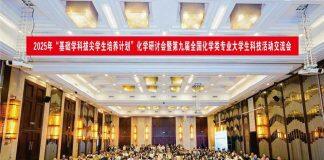 武汉大学承办2025年“基础学科拔尖学生培养计划”化学研讨会