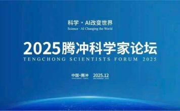 谈哲敏校长出席2025腾冲科学家论坛——大学校长论坛