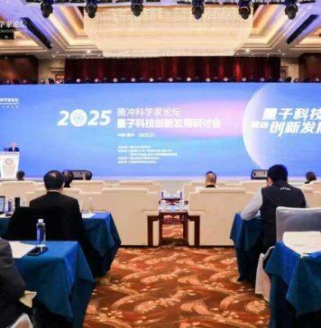 2025腾冲科学家论坛·量子科技创新发展研讨会举行