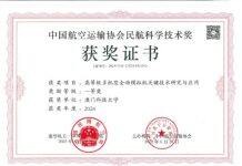 澳科大创新工程学院科研团队屡获航空领域权威奖项