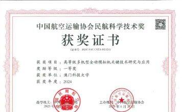澳科大创新工程学院科研团队屡获航空领域权威奖项